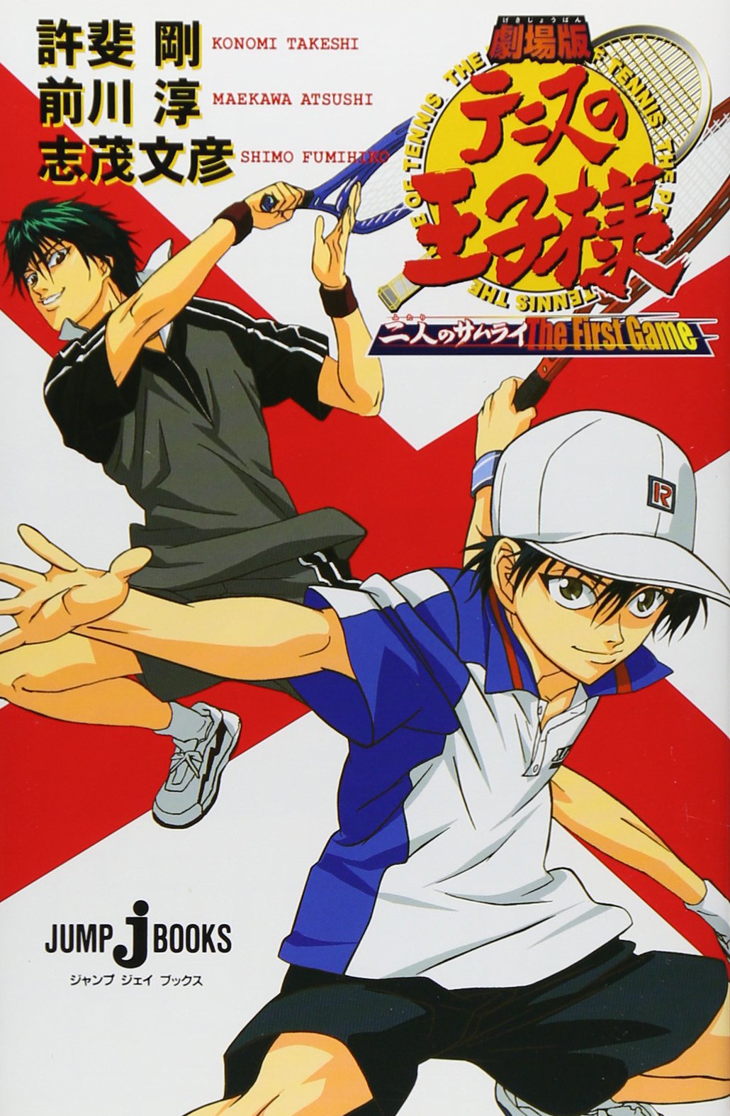 劇場版 テニスの王子様 二人のサムライ The First Game (JUMP j BOOKS