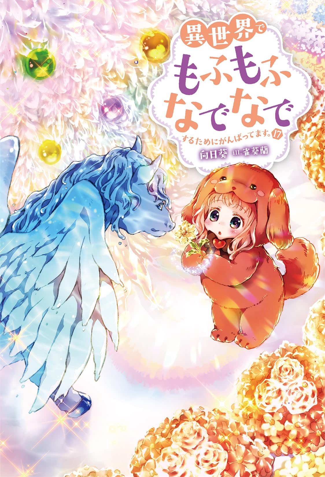 異世界でもふもふなでなでするためにがんばってます。（17） (M