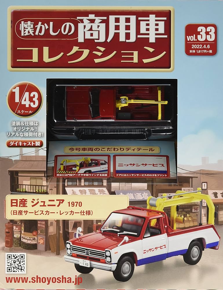 Amazon.co.jp: 懐かしの商用車コレクション(33) 2022年 4/6 号 [雑誌