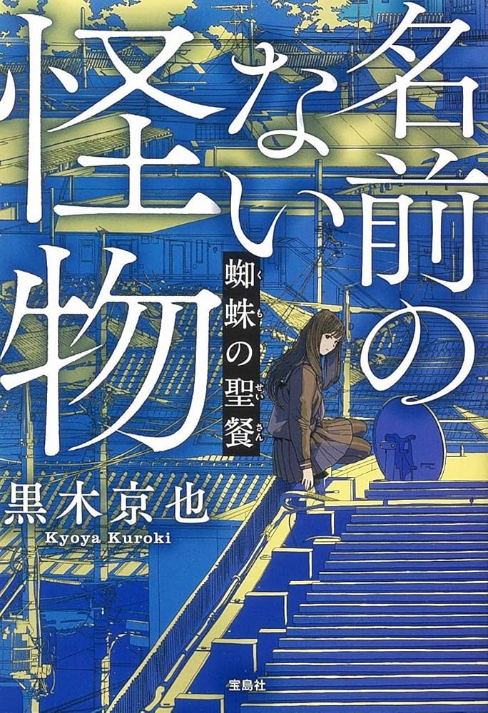 Amazon.co.jp: 名前のない怪物 蜘蛛の聖餐 (宝島社文庫) : 黒木 京也: 本