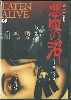 Amazon.co.jp: 悪魔の沼 デラックス・エディション [DVD] : ネヴィル