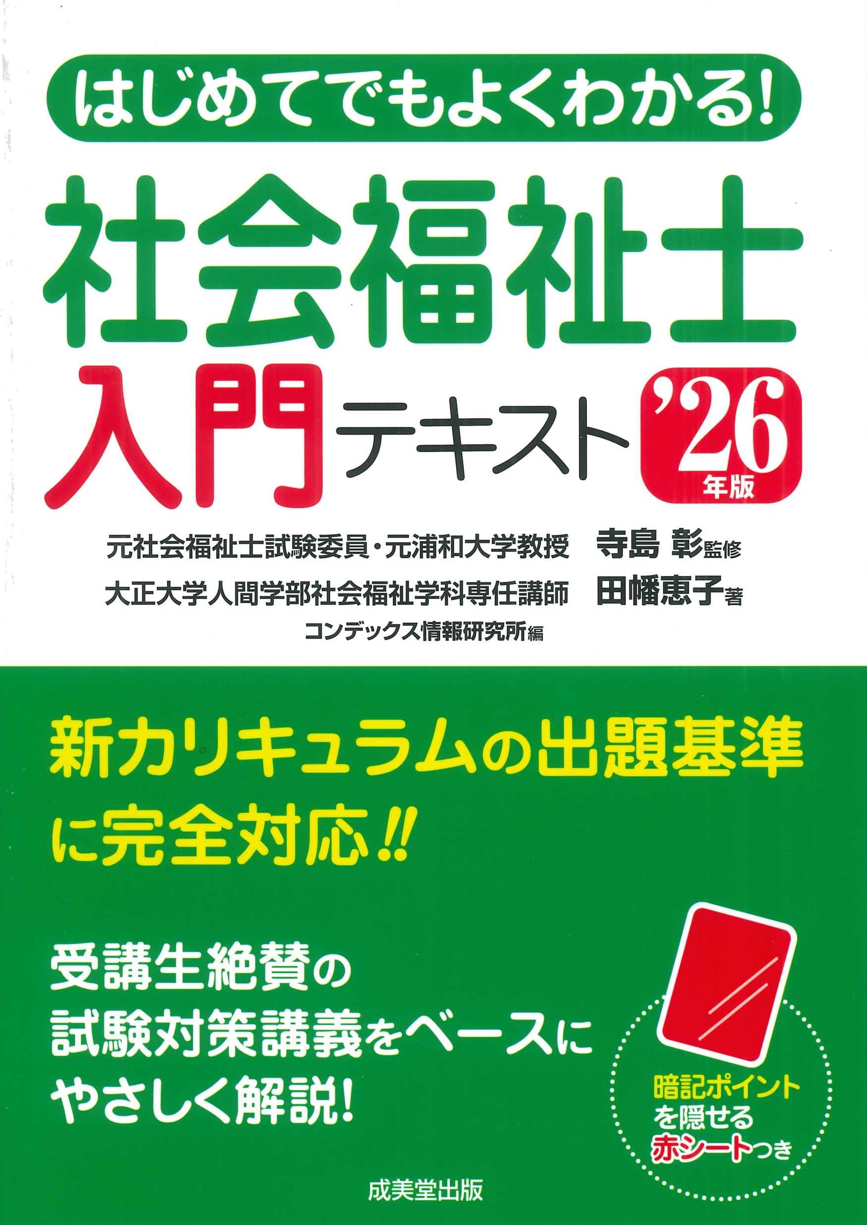 はじめてでもよくわかる!社会福祉士入門テキスト '26年版 (2026年版