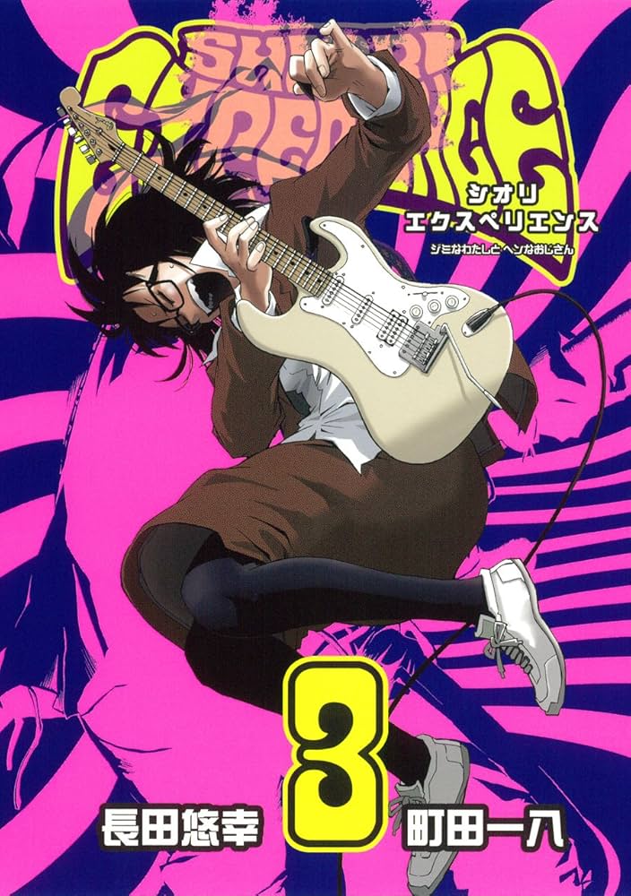 Amazon.co.jp: SHIORI EXPERIENCE ジミなわたしとヘンなおじさん(3