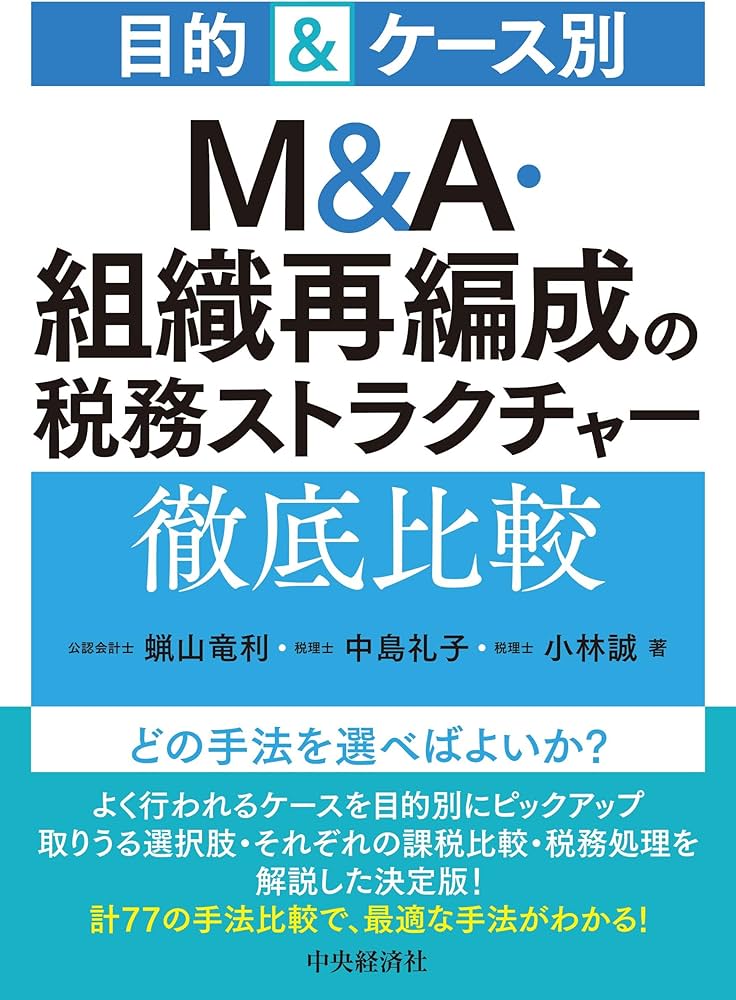 目的&ケース別 M&A・組織再編成の税務ストラクチャー徹底比較 | 蝋山