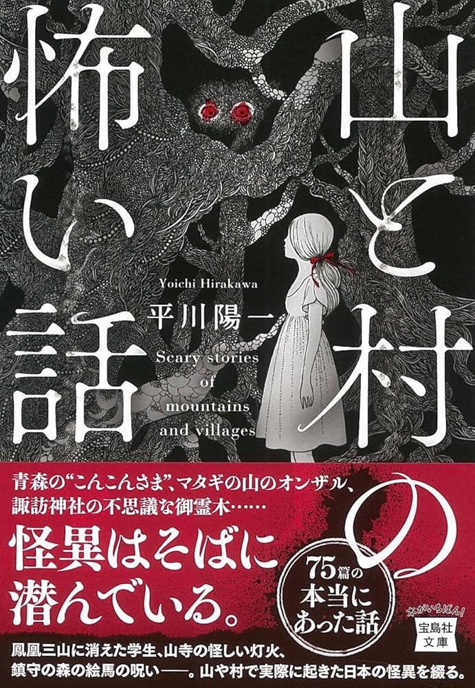 山と村の怖い話 (宝島社文庫) | 平川 陽一 |本 | 通販 | Amazon