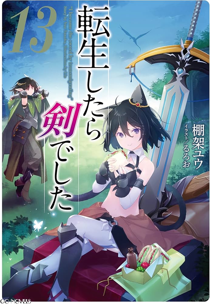 転生したら剣でした 13 (GCノベルズ) | 棚架ユウ, るろお |本 | 通販