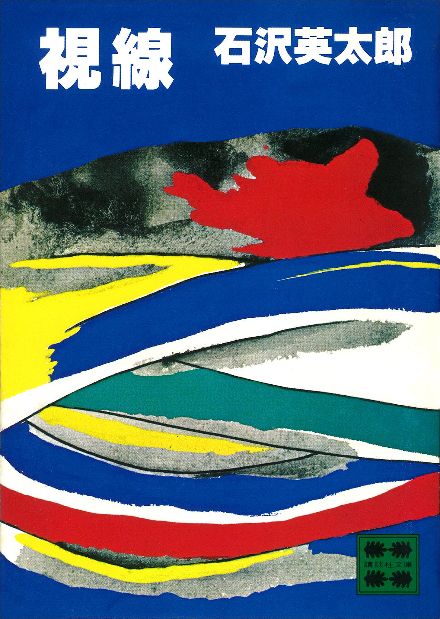 Amazon.co.jp: 石沢 英太郎: 本、バイオグラフィー、最新アップデート