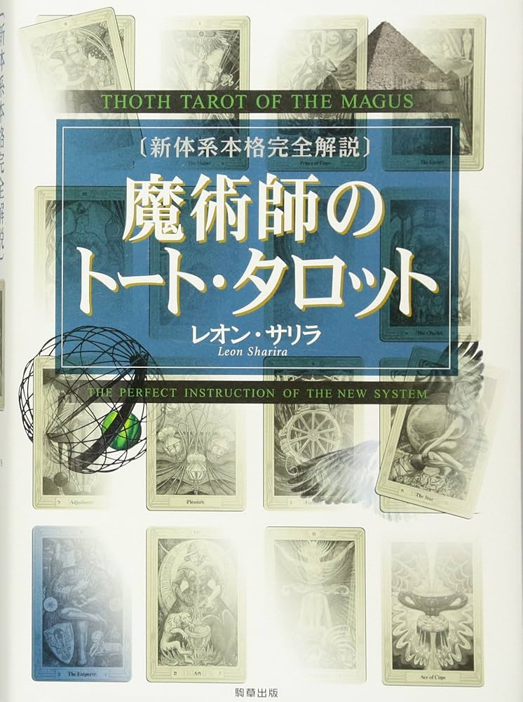 Amazon.co.jp: 魔術師のトート・タロット 新体系本格完全解説 : レオン