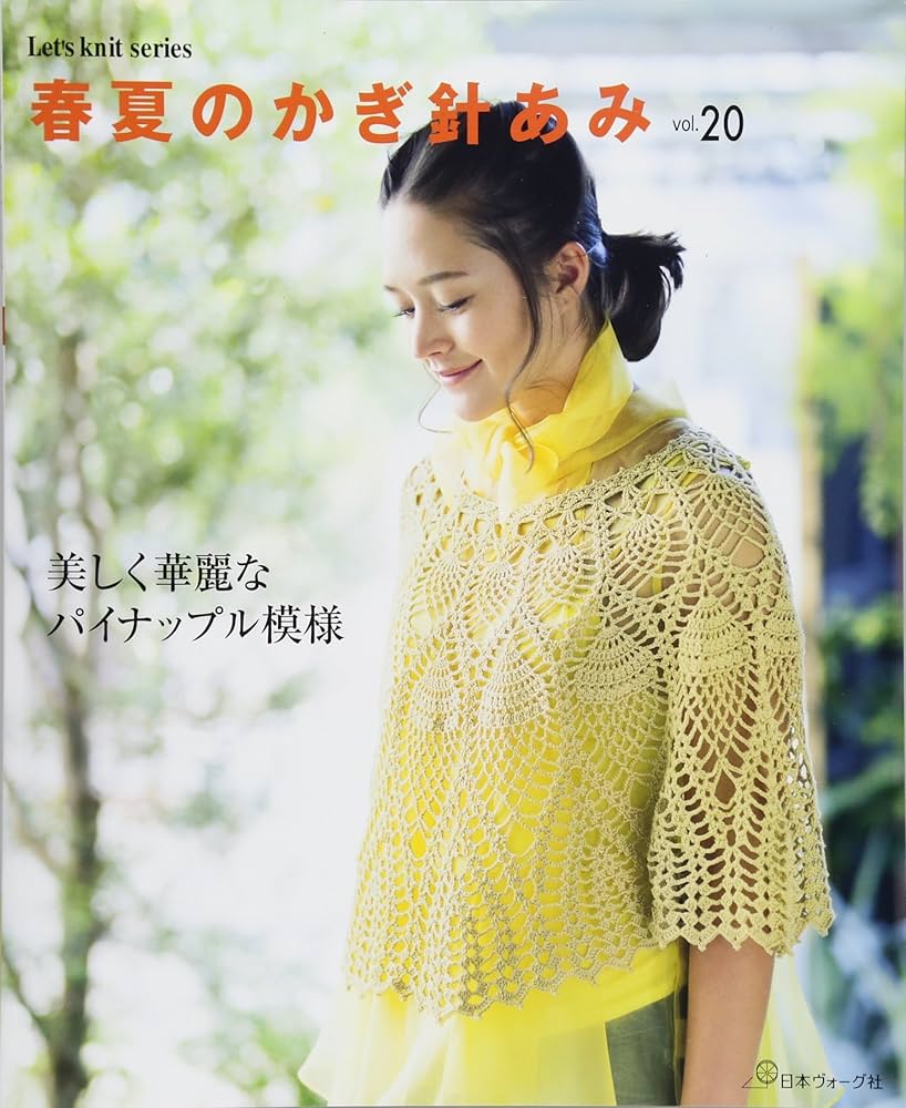 春夏のかぎ針あみ vol.20 (Let's knit series) |本 | 通販 | Amazon