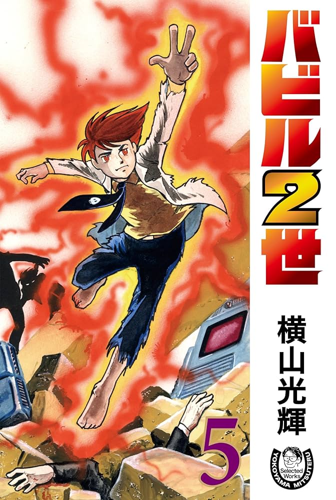 バビル2世 全12巻、その名は101 全5巻 バビル2世 全12巻、その名は101