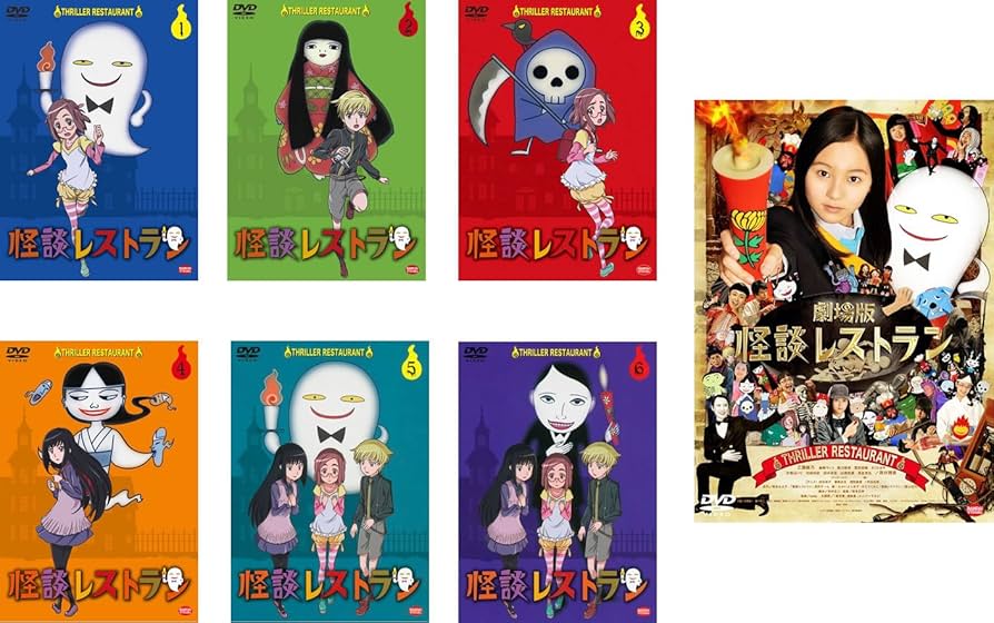 Amazon.co.jp: 怪談レストラン アニメ版 全6巻 + 実写 劇場版 怪談