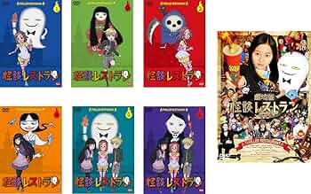 Amazon.co.jp: 怪談レストラン アニメ版 全6巻 + 実写 劇場版 怪談