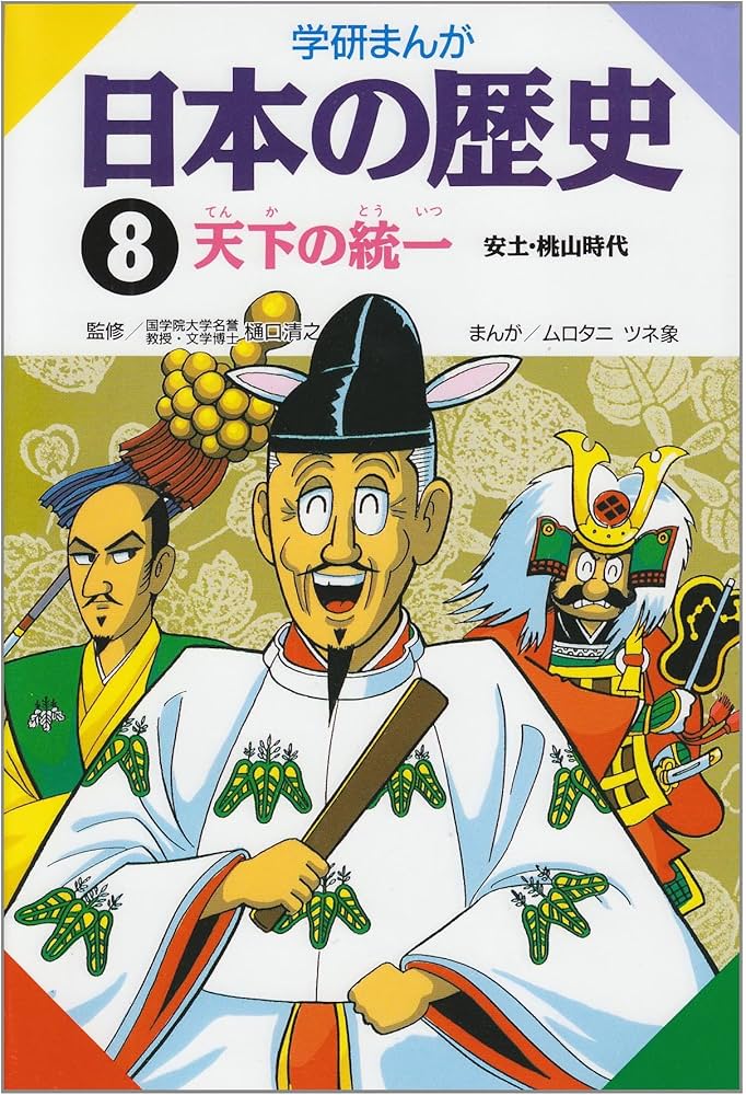 学研まんが 日本の歴史 (8) 天下の統一―安土・桃山時代 | ムロタニ