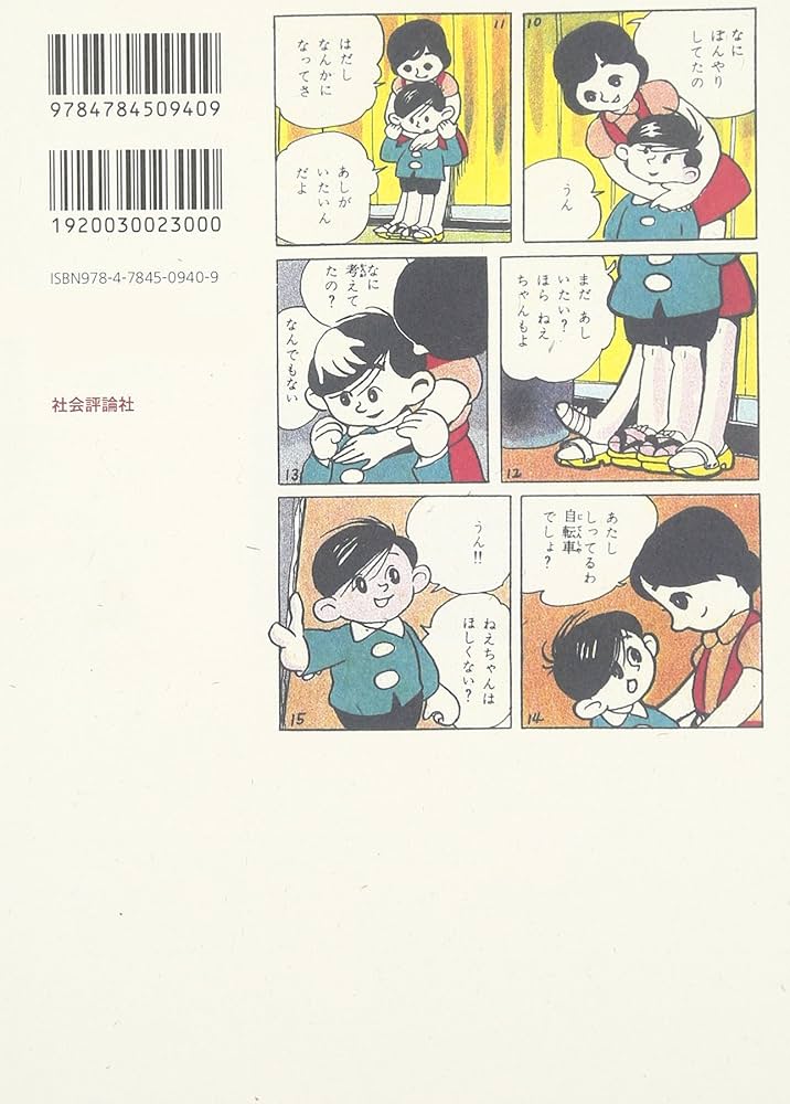 トキワ荘」無頼派―漫画家・森安なおや伝 併載『赤い自転車』(森安なお