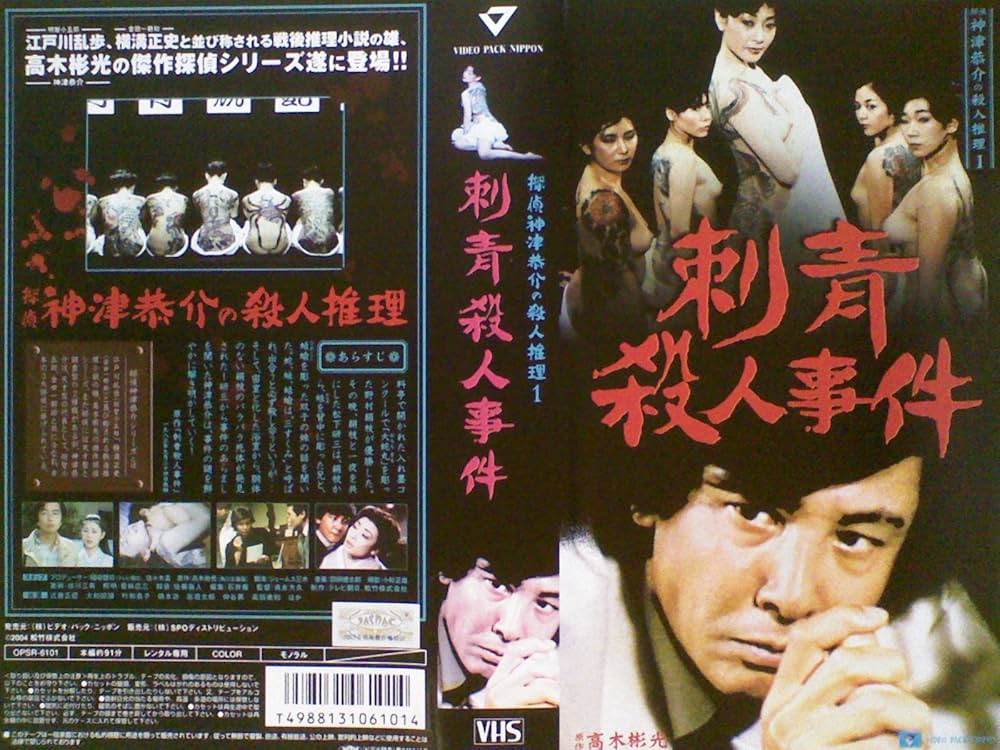 Amazon.co.jp: 探偵神津恭介の殺人推理 1～刺青殺人事件～[レンタル