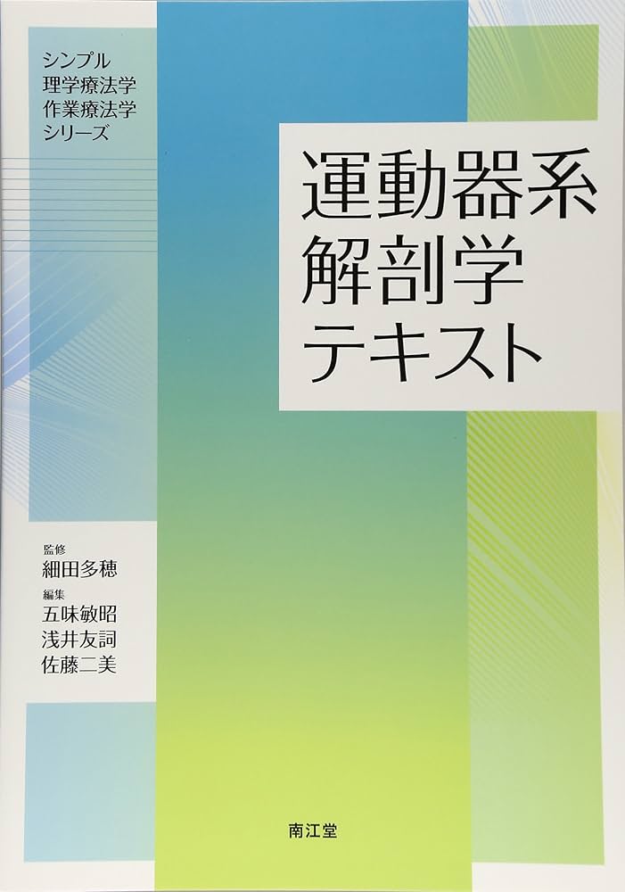 運動器系解剖学テキスト (シンプル理学療法学・作業療法学シリ-ズ
