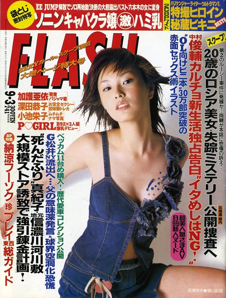 Amazon.co.jp: FLASH(フラッシュ) 2002年 9月3日号[表紙:長澤奈央］[袋