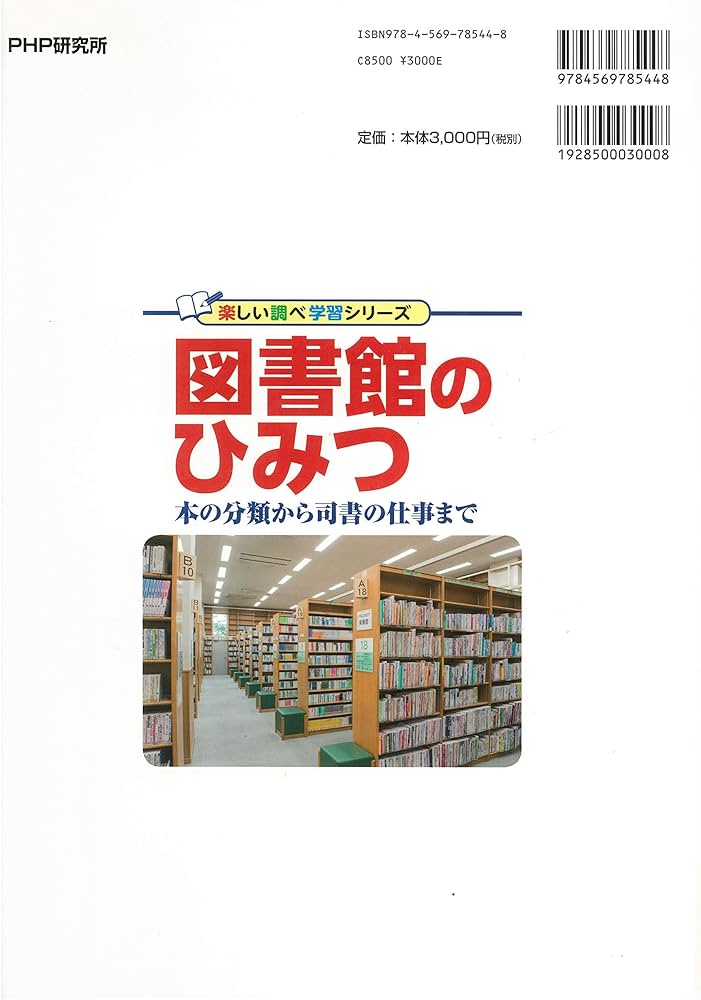 図書館のひみつ 本の分類から司書の仕事まで (楽しい調べ学習シリーズ