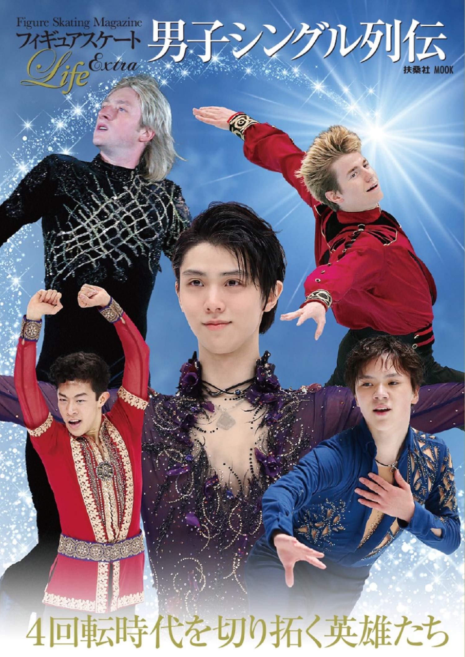 フィギュアスケートLife Extra「男子シングル列伝」 (扶桑社ムック