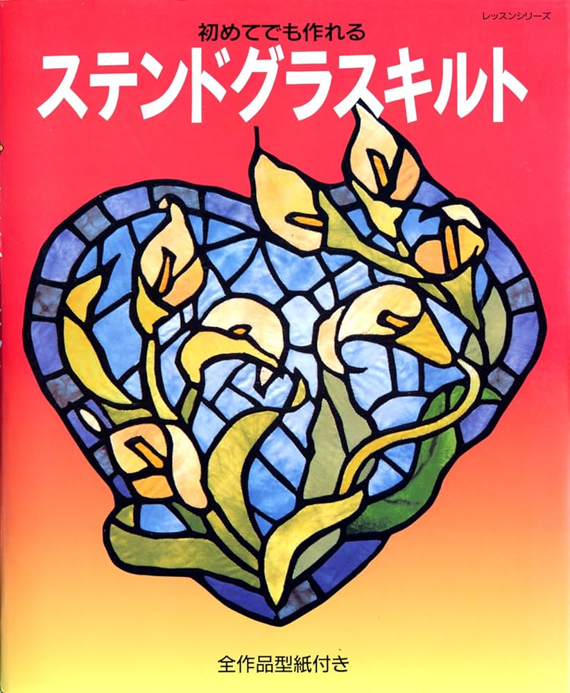 ステンドグラスキルト: 初めてでも作れる (レッスンシリーズ) |本