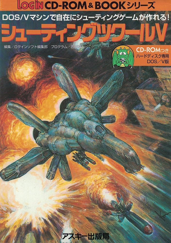 Amazon.co.jp: シューティングツクールV (Login CD-ROM&BOOKシリーズ