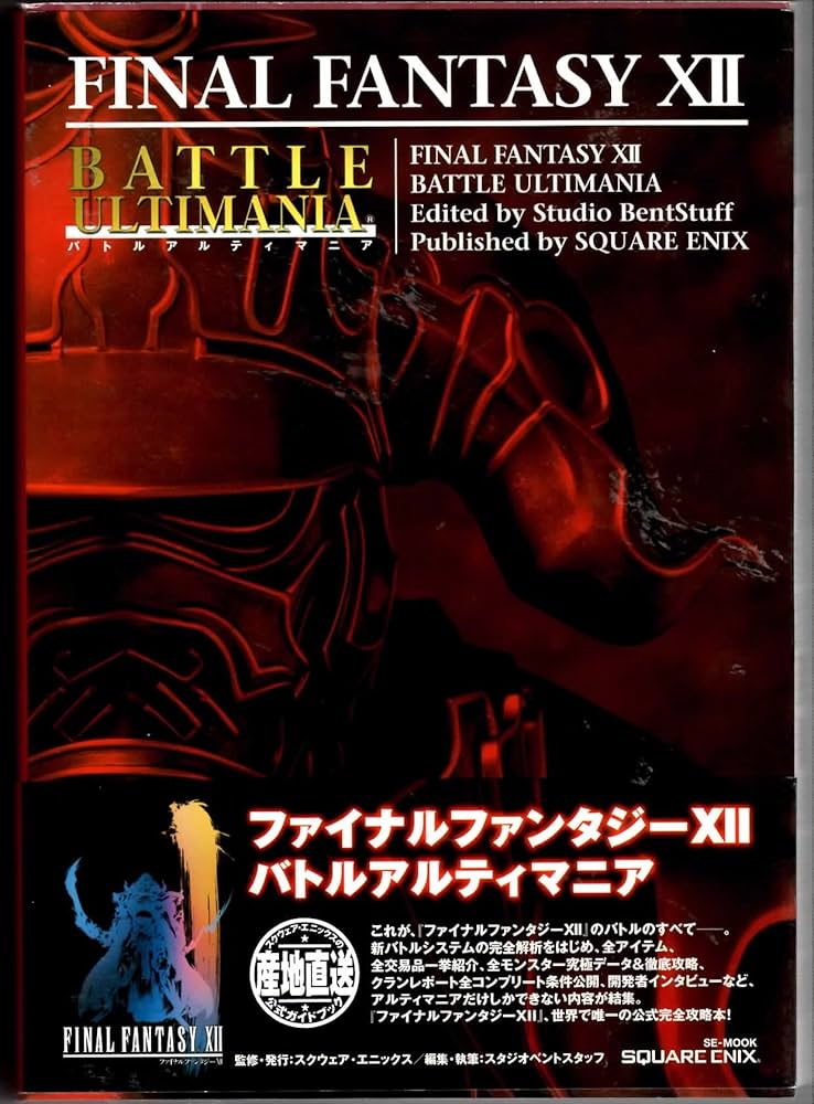 ファイナルファンタジー12 バトルアルティマニア