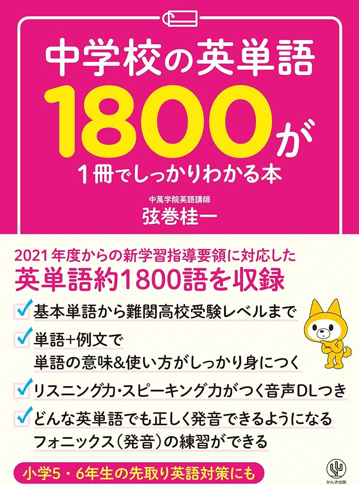 中学校の英単語1800が1冊でしっかりわかる本 | 弦巻 桂一 |本 | 通販