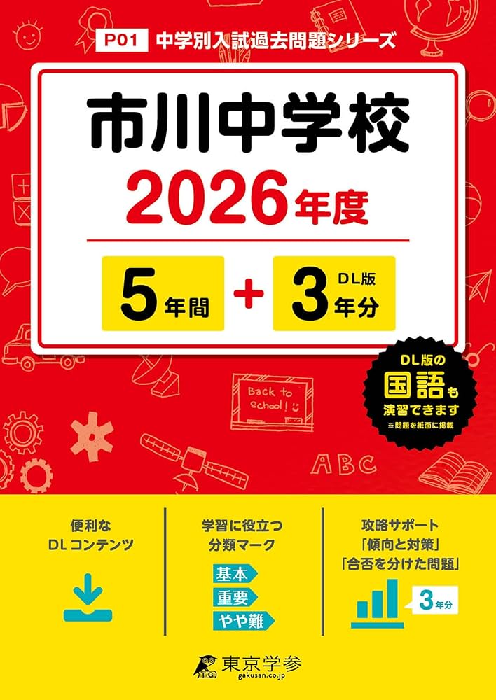 最新版 ＞ 市川中学校 2026年度版 【 過去問 5+3年分 】(中学別入試