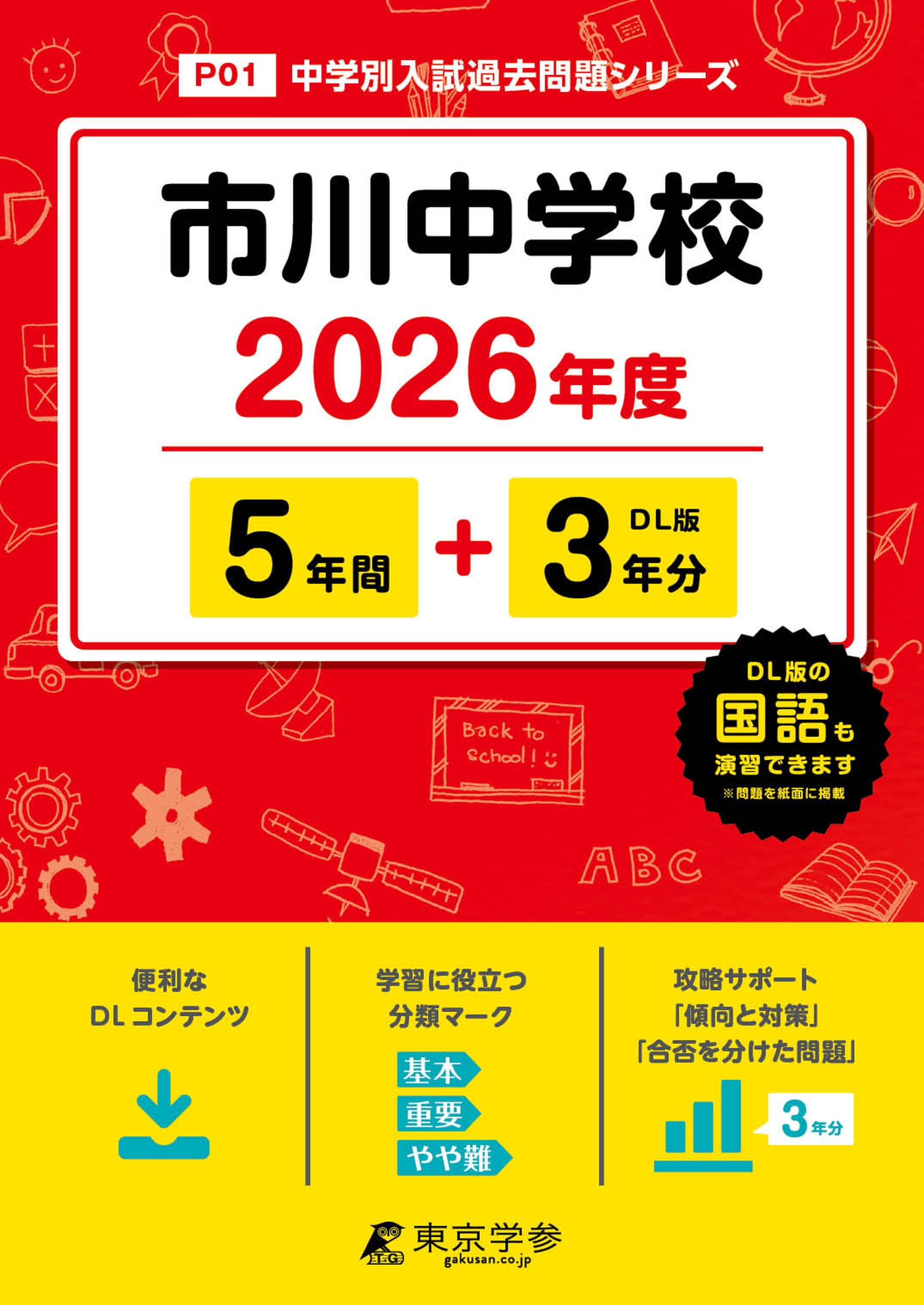 最新版 ＞ 市川中学校 2026年度版 【 過去問 5+3年分 】(中学別入試