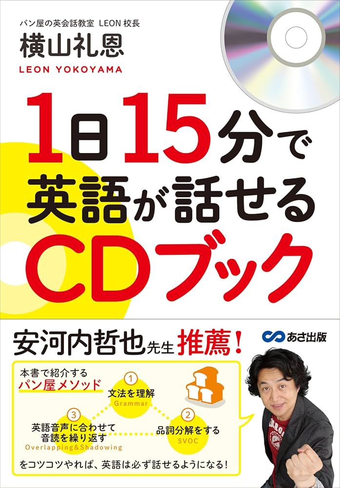 1日15分で英語が話せるCDブック | 横山 礼恩 |本 | 通販 | Amazon