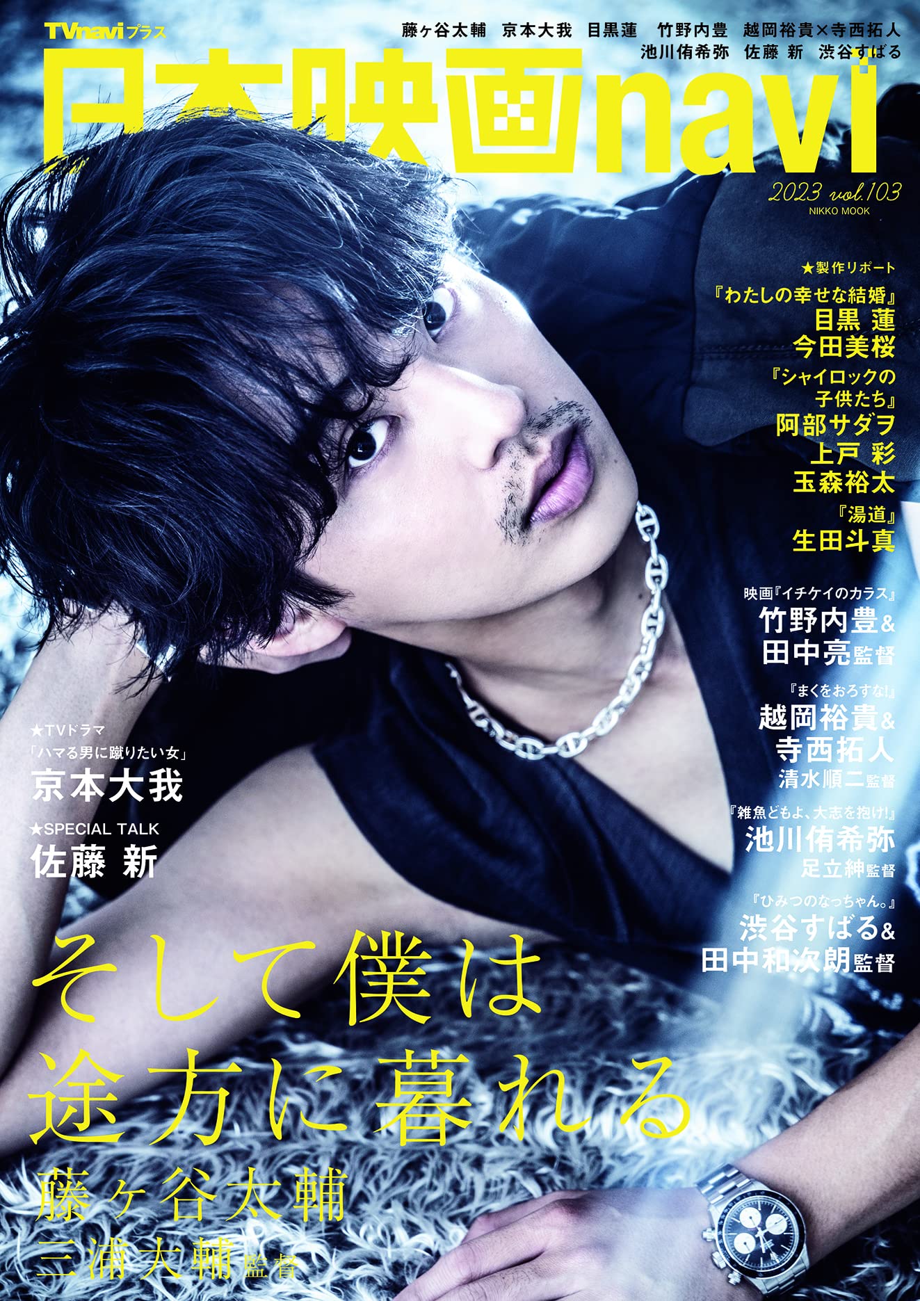 日本映画navi vol.103☆表紙:藤ヶ谷太輔 (NIKKO MOOK) | 産経新聞出版