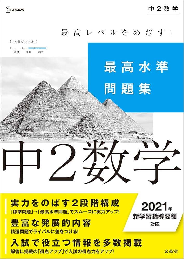 最高水準問題集 中2数学 (シグマベスト) | 文英堂編集部 |本 | 通販