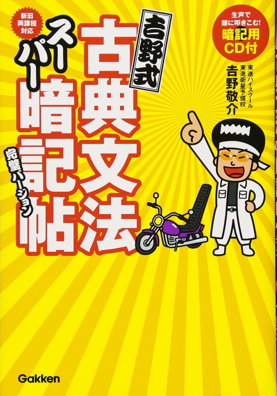 吉野式古典文法スーパー暗記帖 完璧バージョン: CD-ROMつき | 吉野敬介
