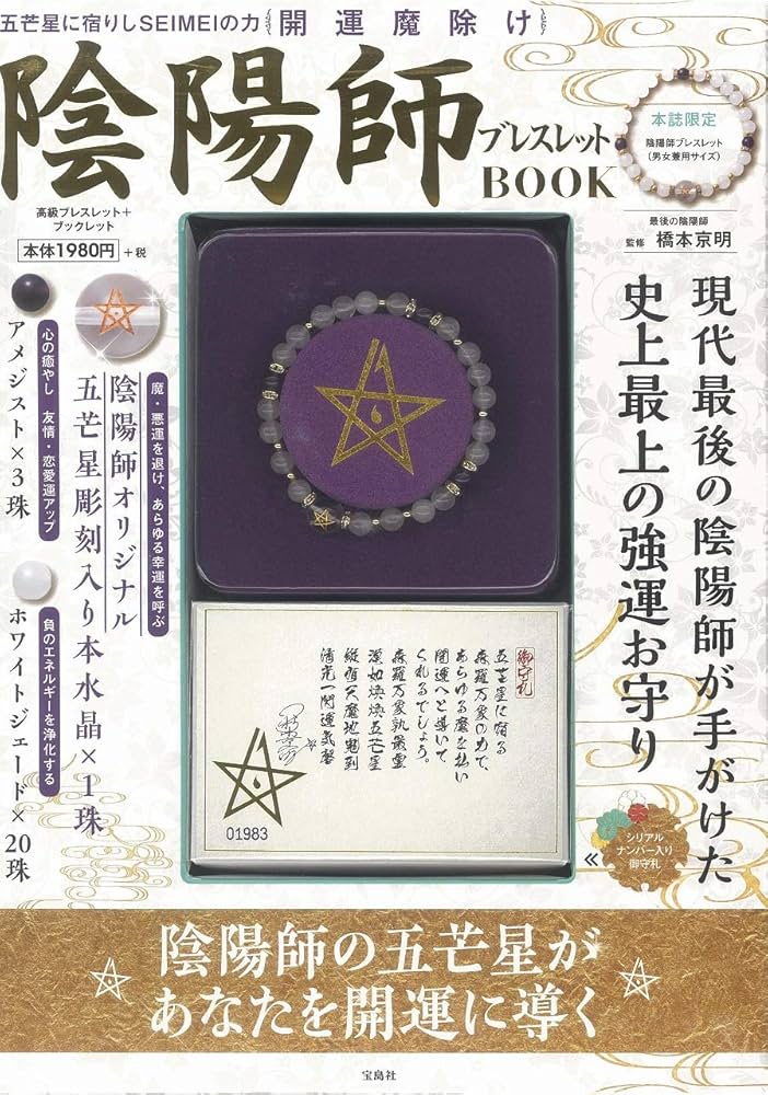 Amazon.co.jp: 開運魔除け 陰陽師ブレスレット BOOK (バラエティ