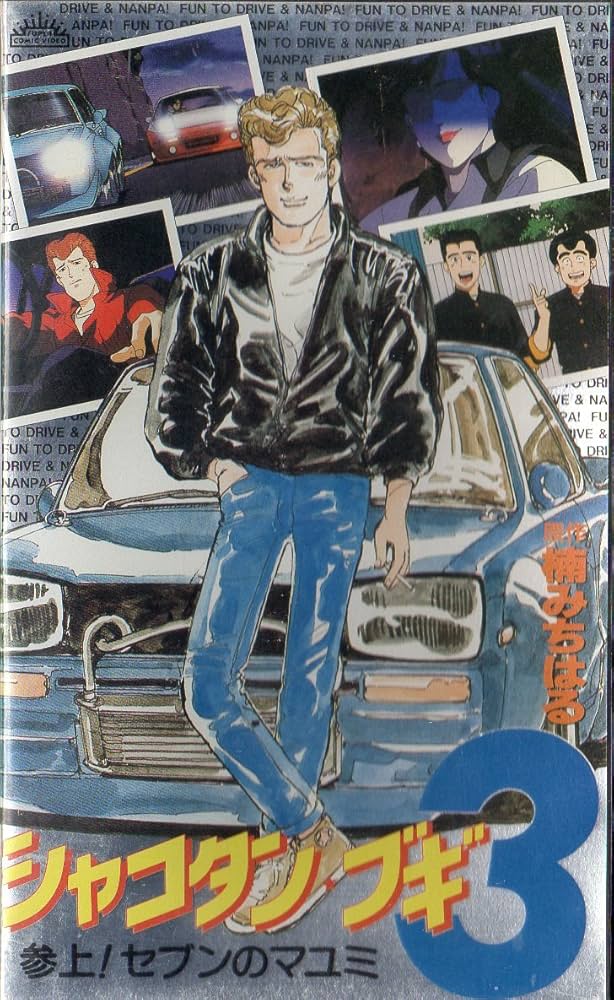 Amazon.co.jp: シャコタン☆ブギ3 参上!セブンのマユミ [VHS