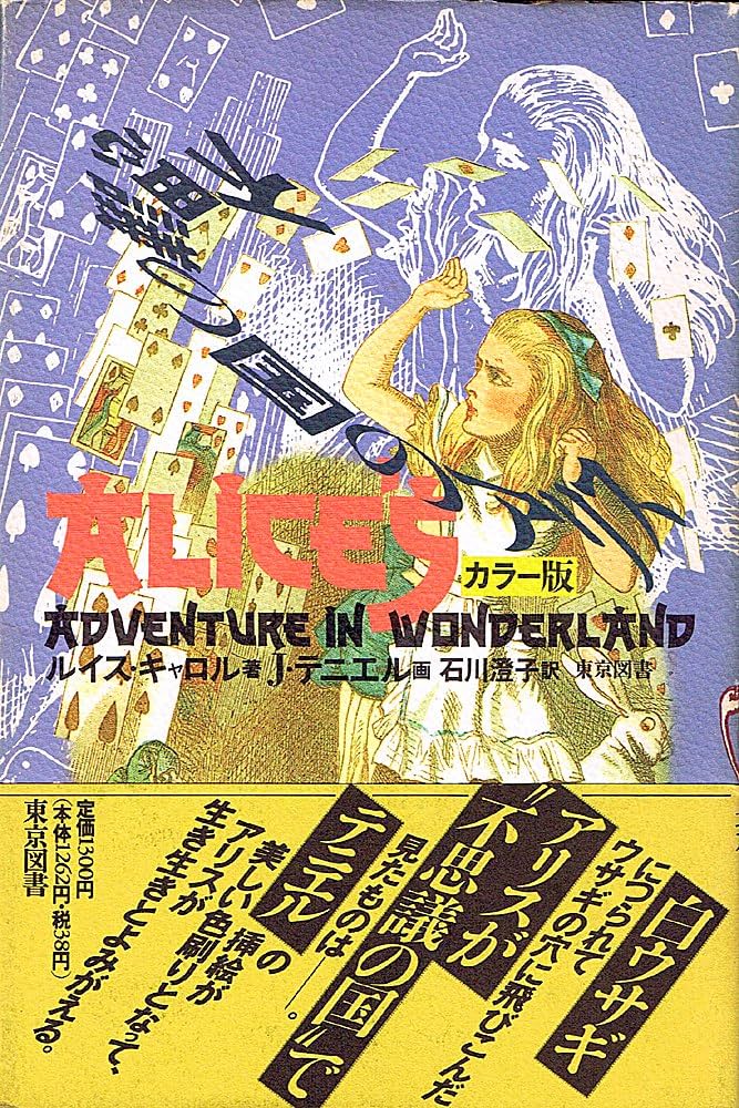 不思議の国のアリス カラー版 | 石川 澄子, ルイス・キャロル, Lewis