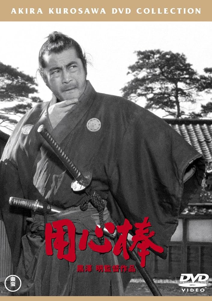 Amazon.co.jp: 用心棒[東宝DVD名作セレクション] : 三船敏郎, 仲代達矢