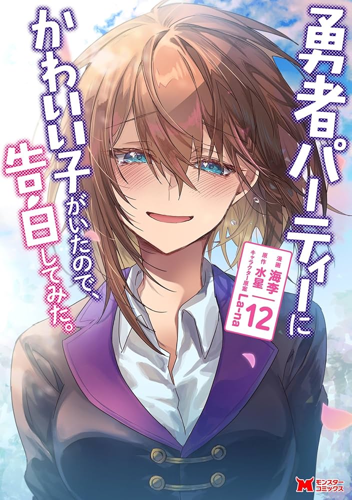 勇者パーティーにかわいい子がいたので、告白してみた。(12