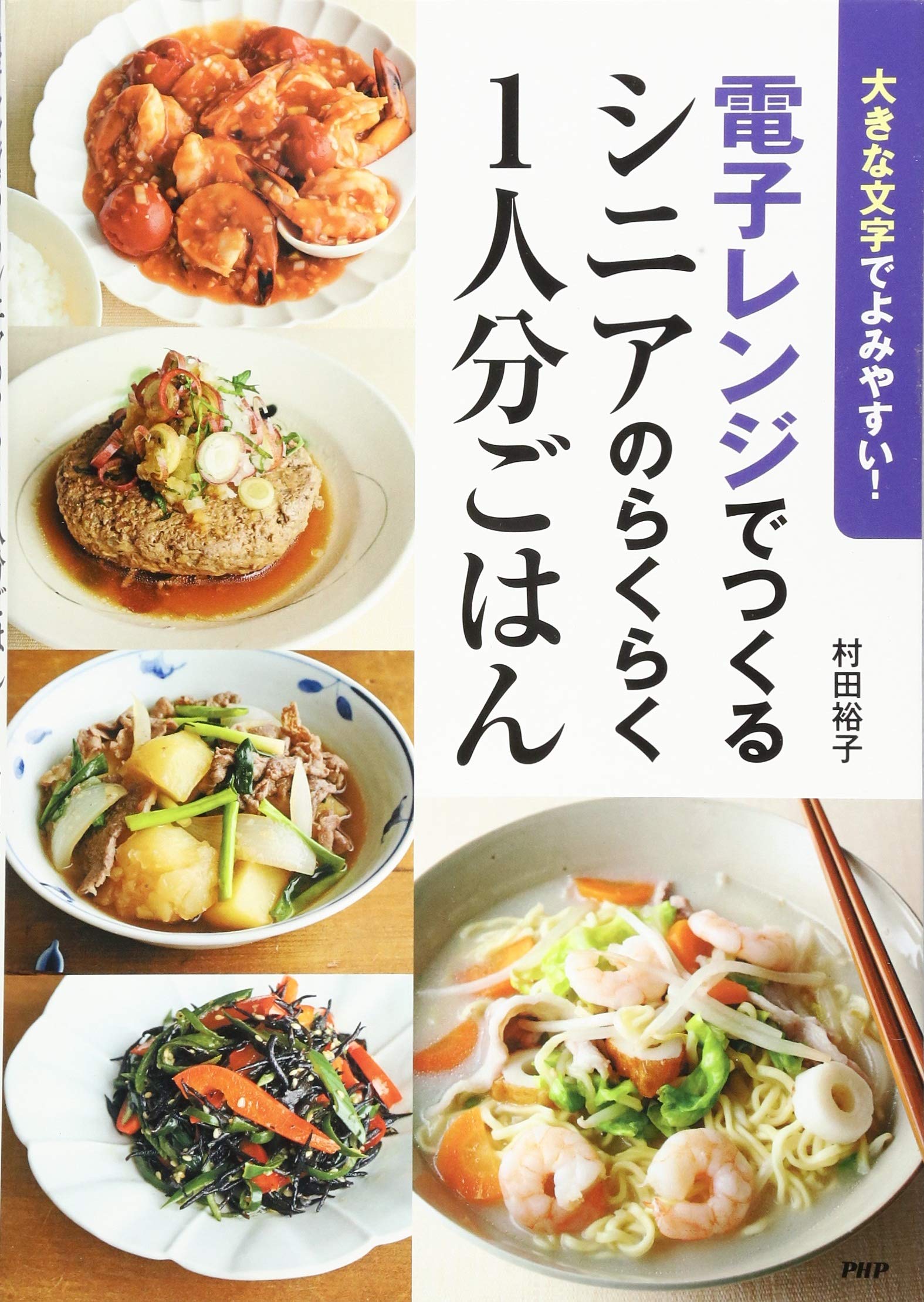 大きな文字でよみやすい! 電子レンジでつくるシニアのらくらく1人分