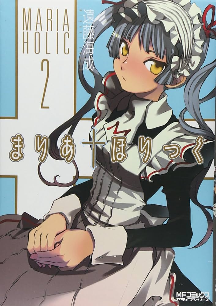 Amazon.co.jp: まりあ・ほりっく 2 (MFコミックス アライブシリーズ