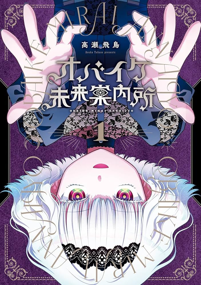 オバイケ未来案内所(1) (ガンガンコミックスJOKER) | 高瀬飛鳥 |本