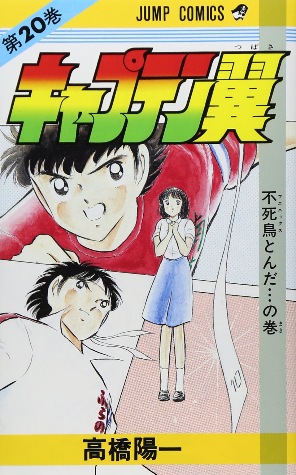 キャプテン翼 20 (ジャンプコミックス) | 高橋 陽一 |本 | 通販 | Amazon