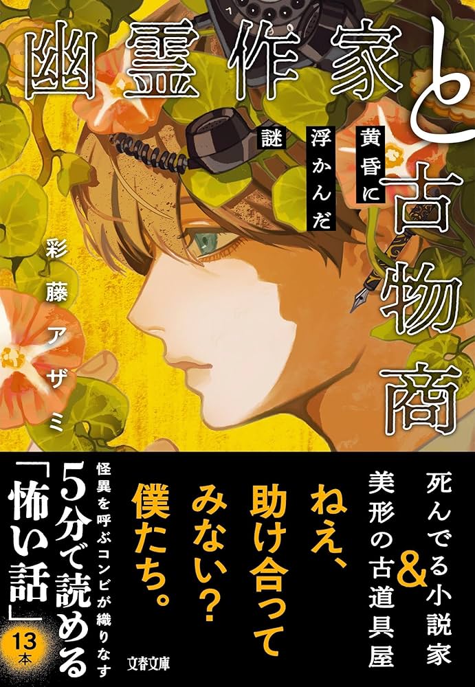 Amazon.co.jp: 幽霊作家と古物商 黄昏に浮かんだ謎 (文春文庫 さ 78-1