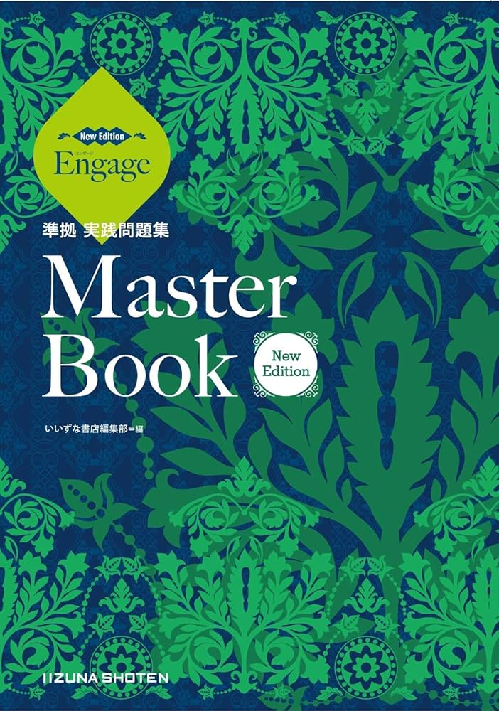 Amazon.co.jp: Engage［New Edition］準拠実践問題集 Master Book［New