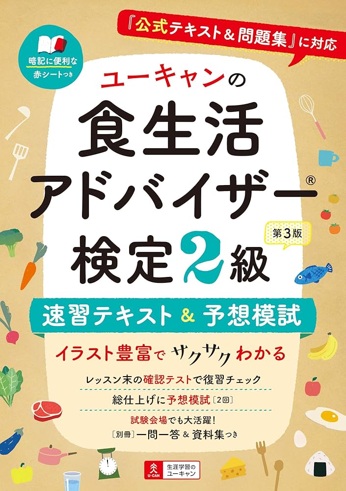 ユーキャンの食生活アドバイザー®検定2級 速習テキスト&予想模試 第3版