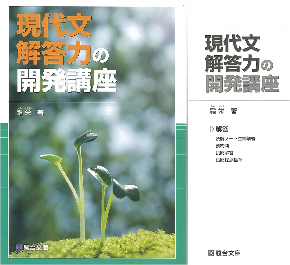 Amazon.co.jp: 現代文解答力の開発講座 : 霜栄: 本