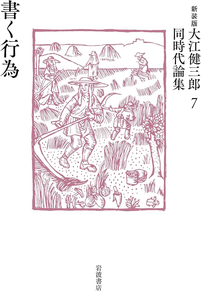 Amazon.co.jp: 書く行為 (新装版 大江健三郎同時代論集) : 大江 健三郎: 本