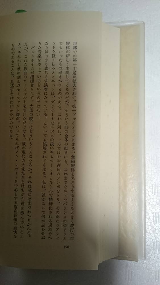 吉田秀和全集 1 新装 | 吉田 秀和 |本 | 通販 | Amazon