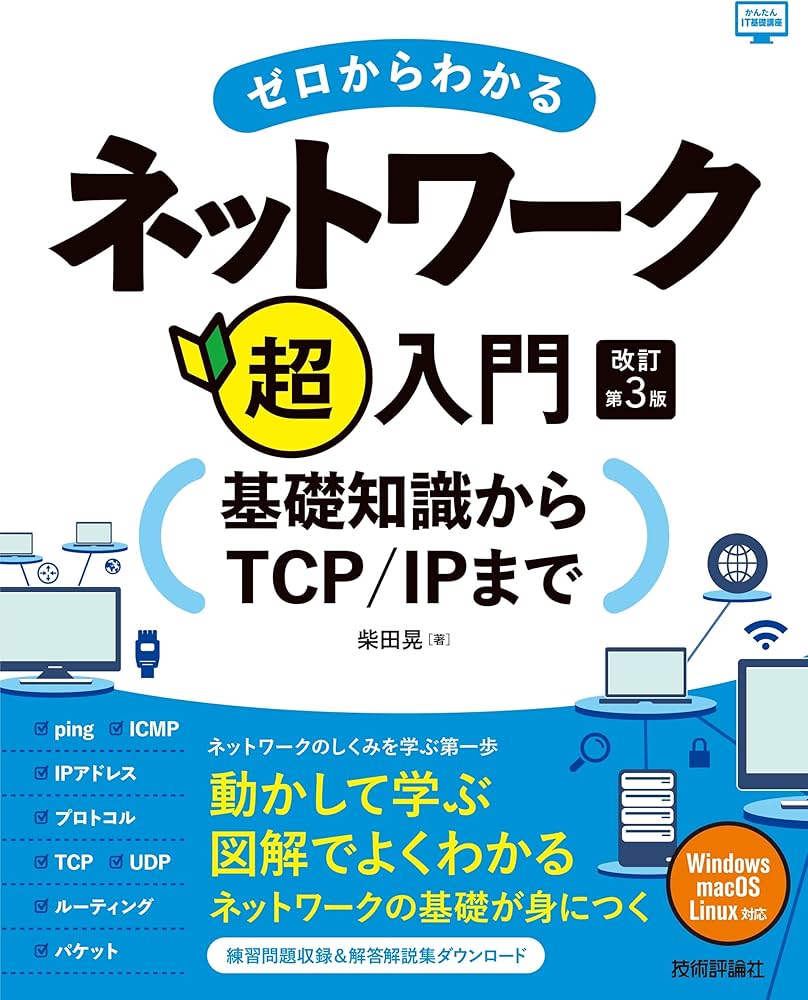 ゼロからわかるネットワーク超入門―基礎知識からTCP/IPまで 改訂第3版