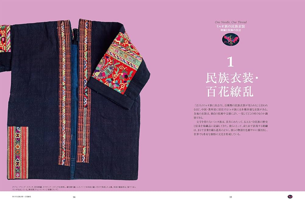 Amazon.co.jp: ミャオ族の民族衣装 刺繍と装飾の技法: 中国貴州省の